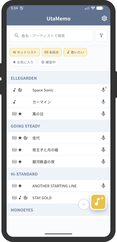 セットリストで管理